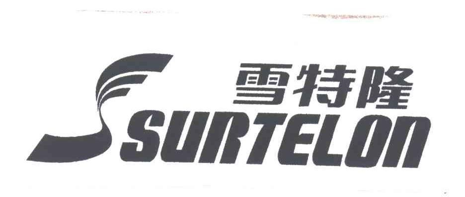 雪特隆