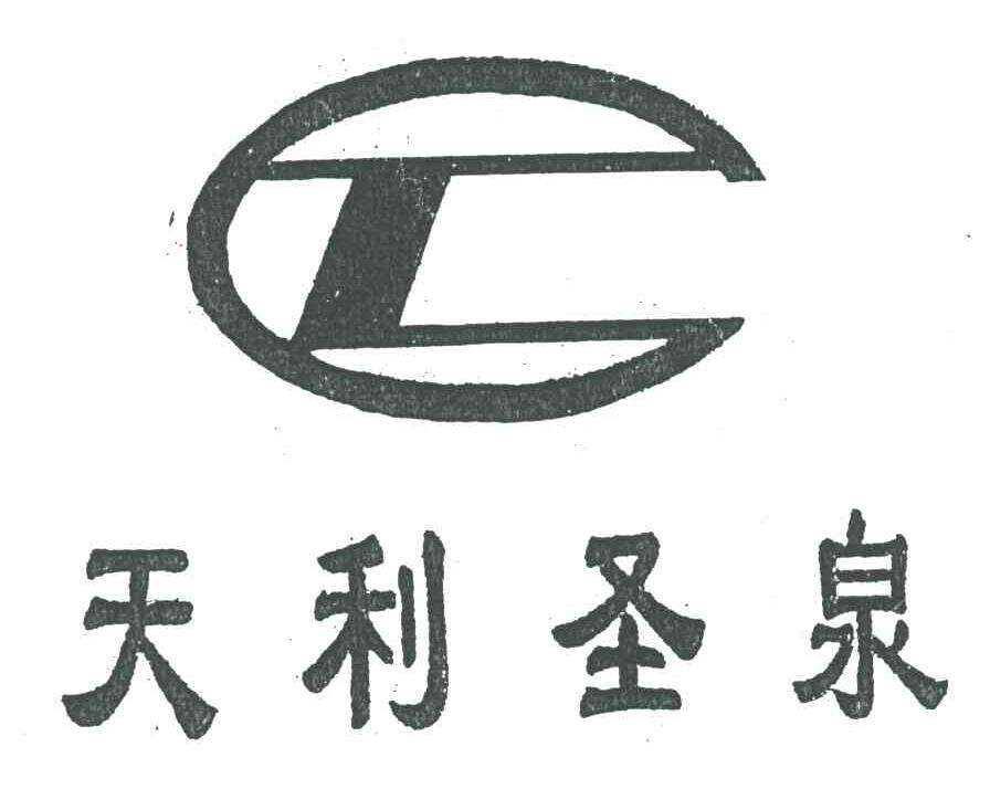 天利圣泉