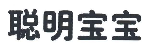 聪明宝宝