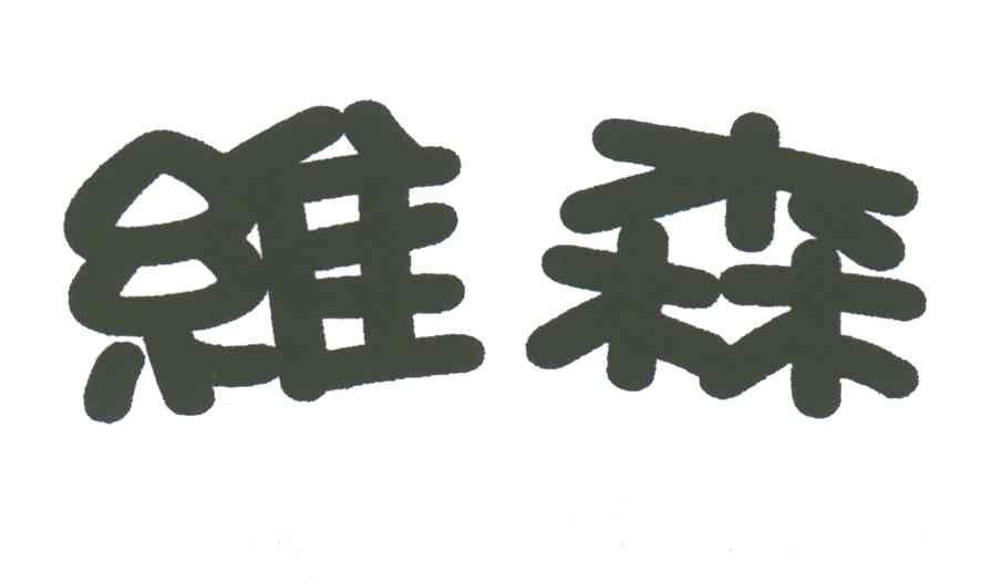 维森