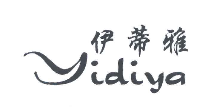 伊蒂雅