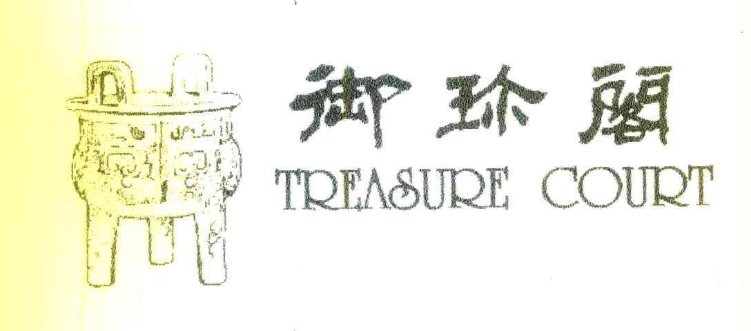 御珍阁 TREASURE COURT