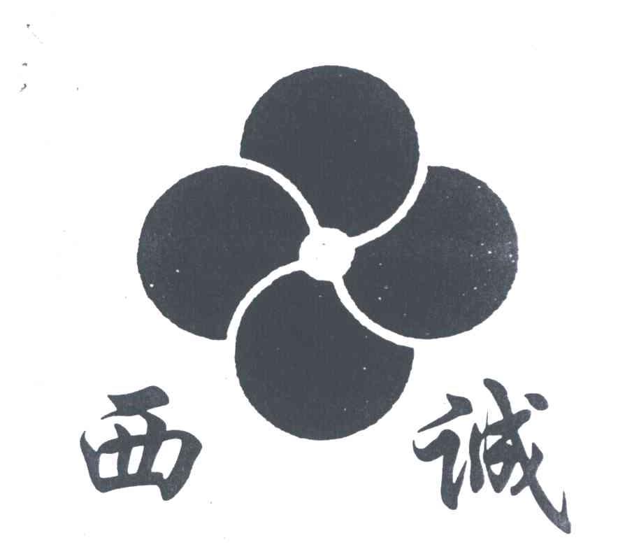 西诚