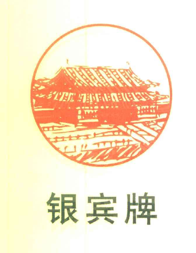银宾牌