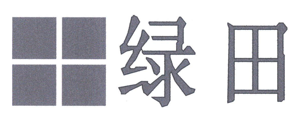 绿田