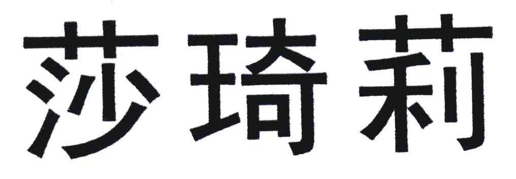 莎琦莉