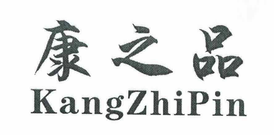 康之品
