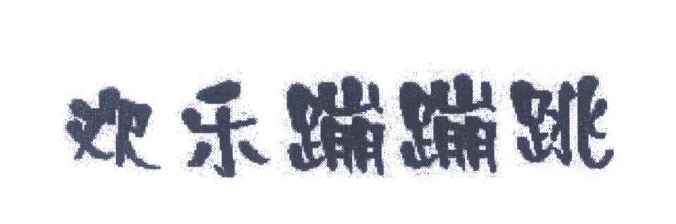 欢乐蹦蹦跳