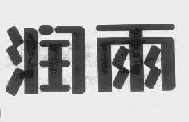 润雨