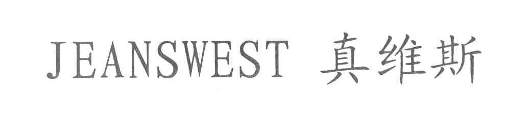 真维斯 JEANSWEST