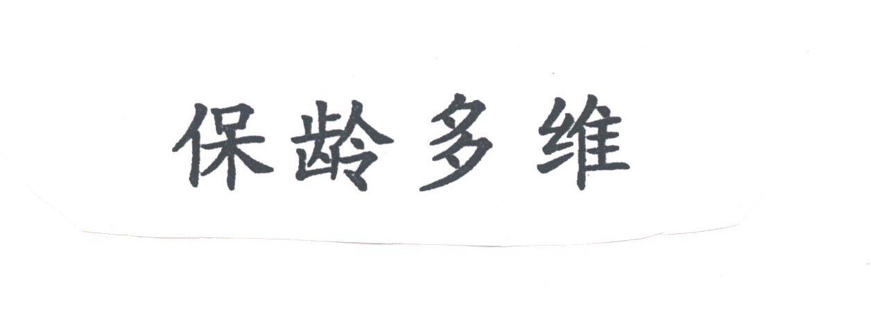 保龄多维