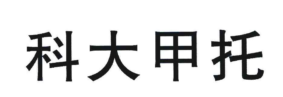 科大甲托