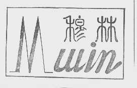 穆林