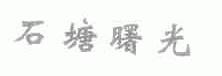 石塘曙光
