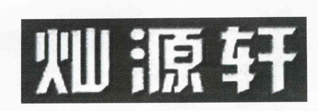 灿源轩