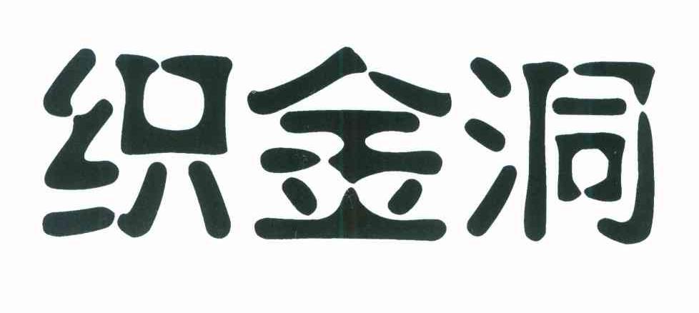 织金洞