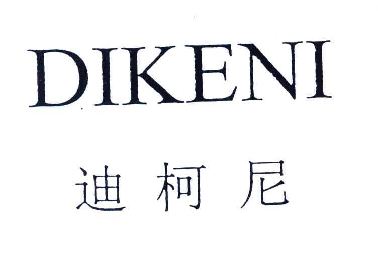 迪柯尼