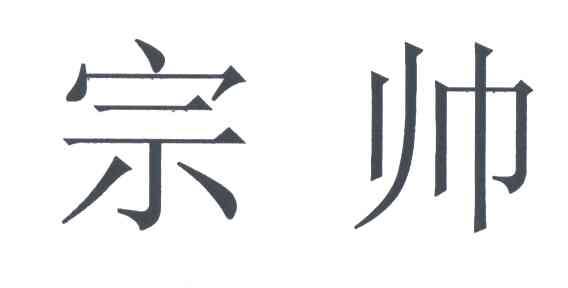 宗帅