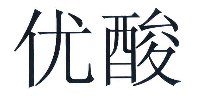 优酸