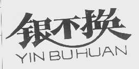 银不换