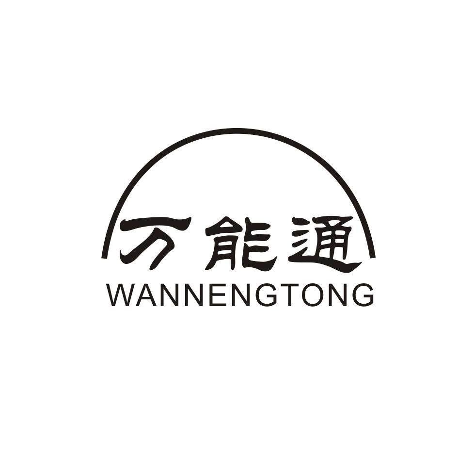 万能通