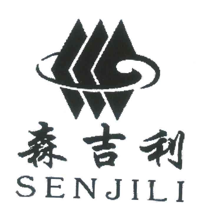 森吉利