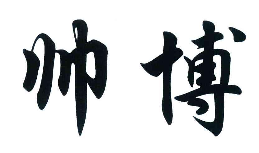 帅博