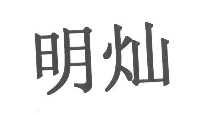 明灿