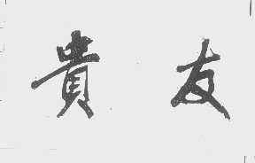 贵友
