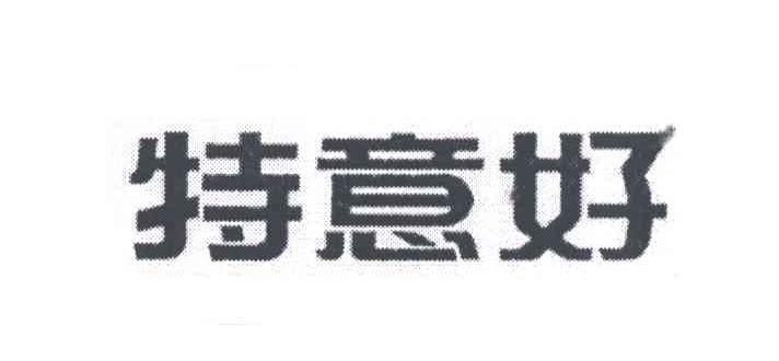 特意好