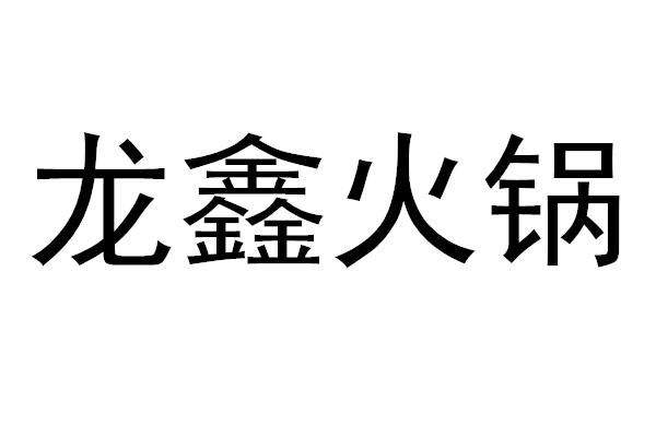 龙鑫火锅