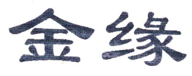 金缘