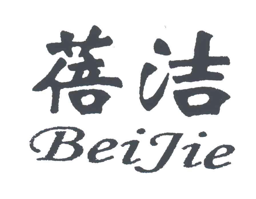 蓓洁