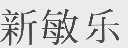 新敏乐