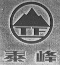 泰峰