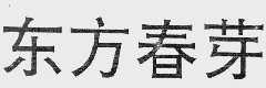 东方春芽