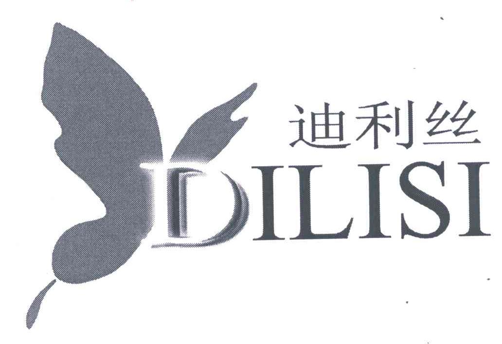 迪利丝