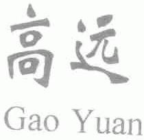 高远