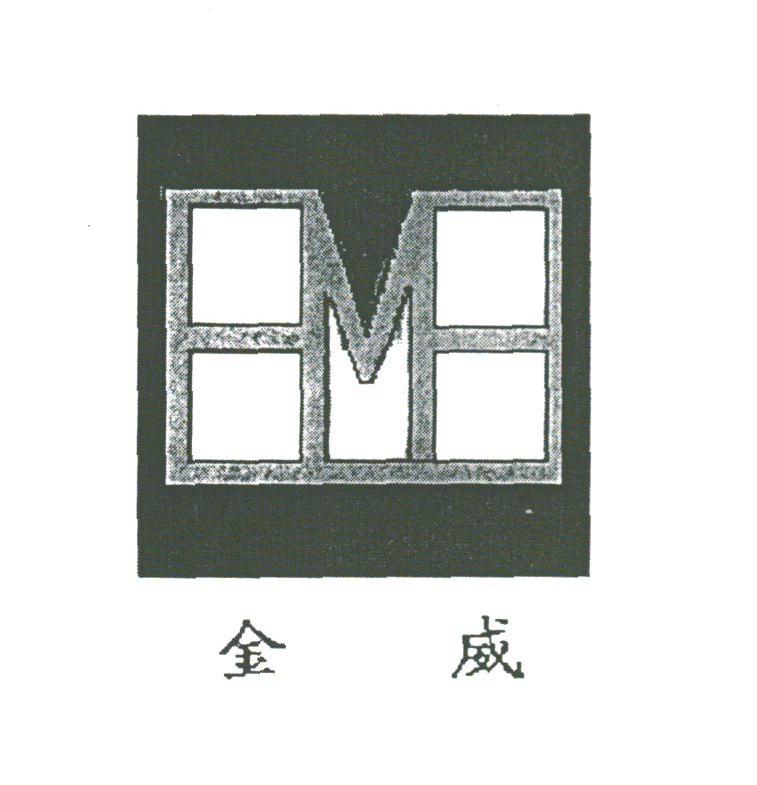 金威
