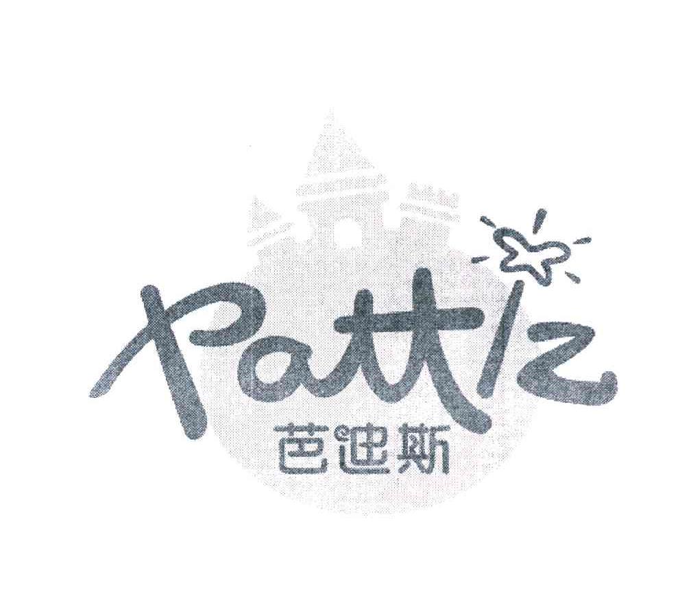 芭迪斯 PATTIZ