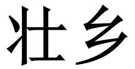 壮乡