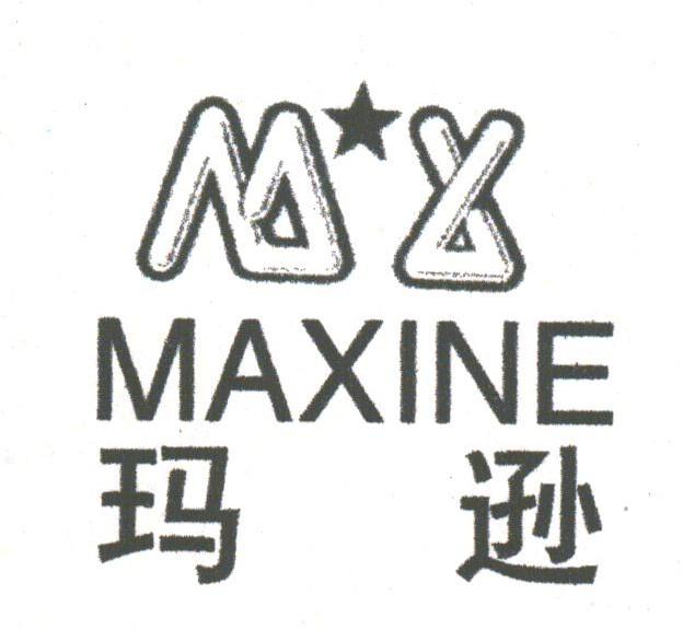 玛逊;MAXINE