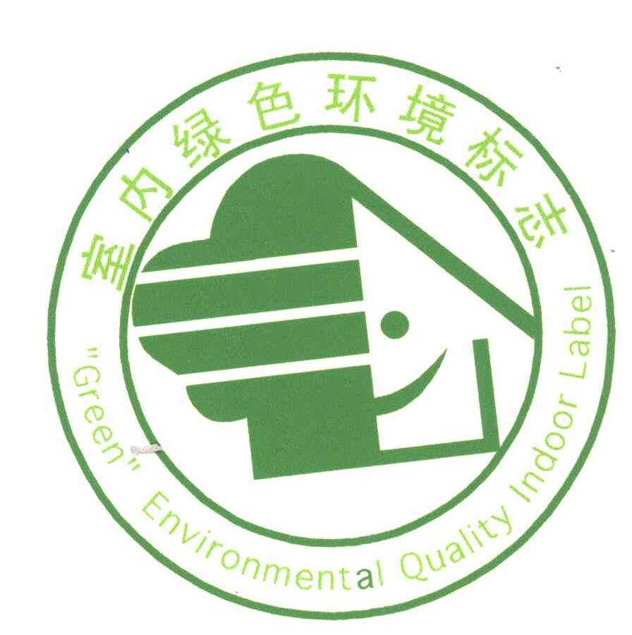 室内绿色环境标志;GREEN ENVIRONMENTAL QUALITY INDOOR LABEL