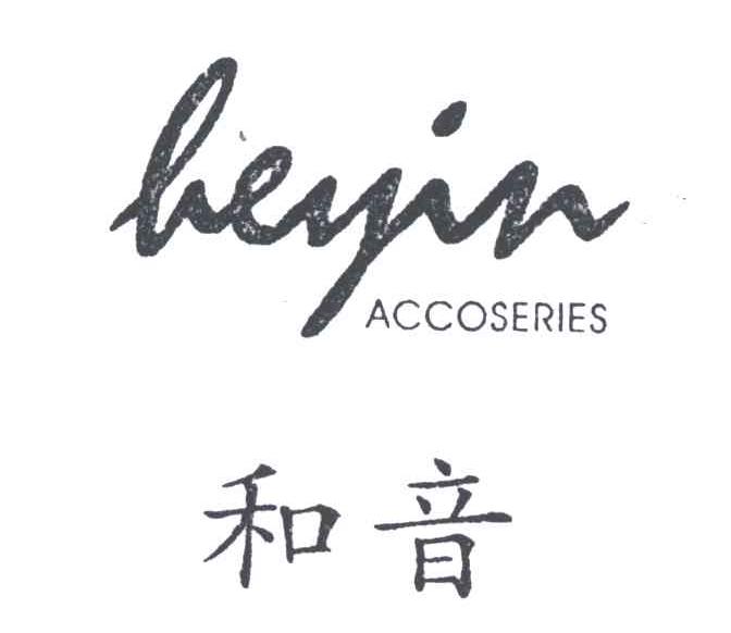 和音;HEYIN ACCOSERIES