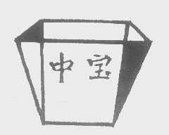 中宝