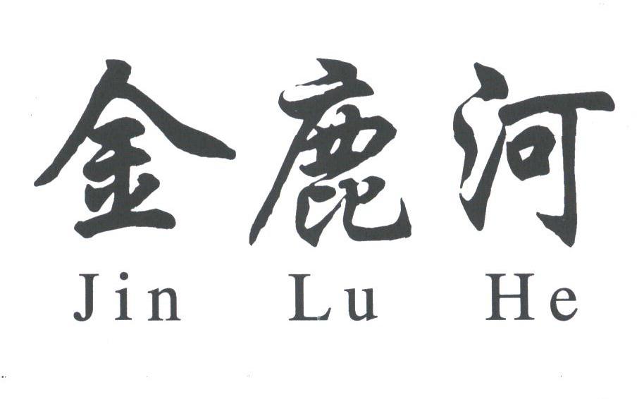 金鹿河