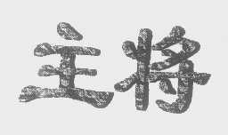 主将