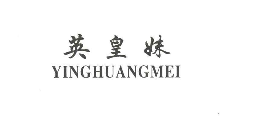英皇妹;YINGHUANGMEI