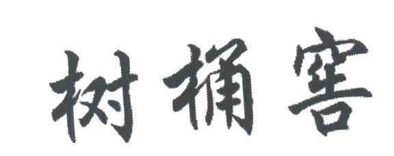 树桶窖