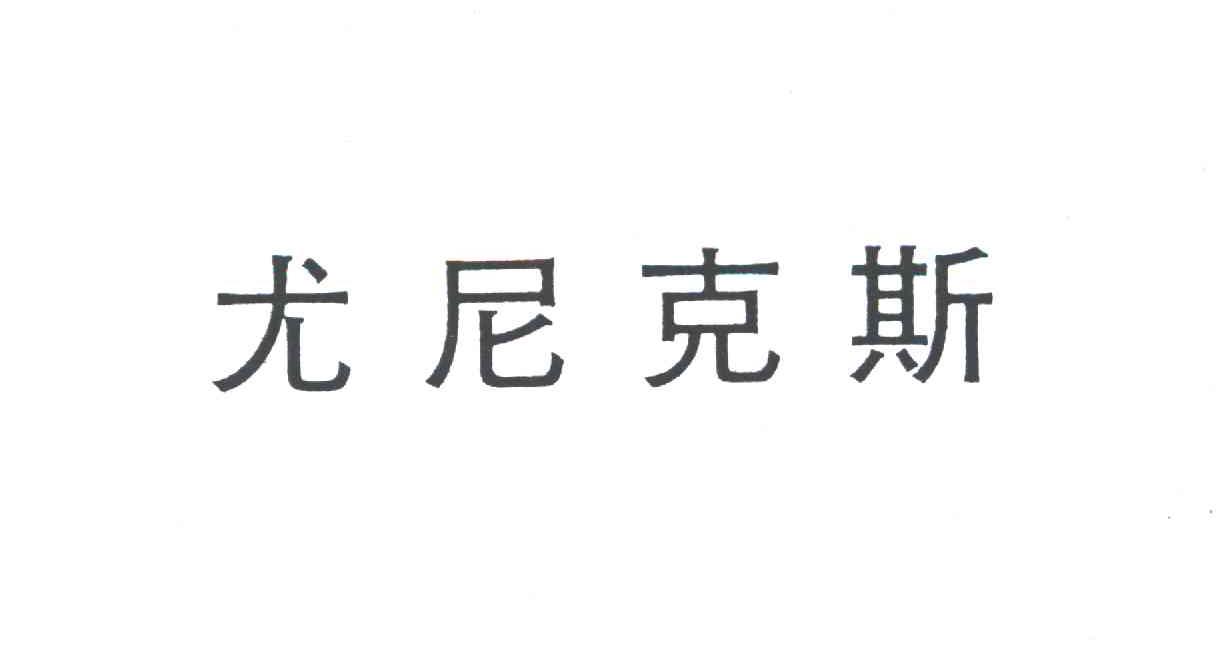 尤尼克斯